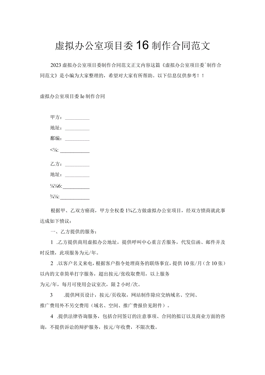 虚拟办公室项目委托制作合同范文.docx_第1页