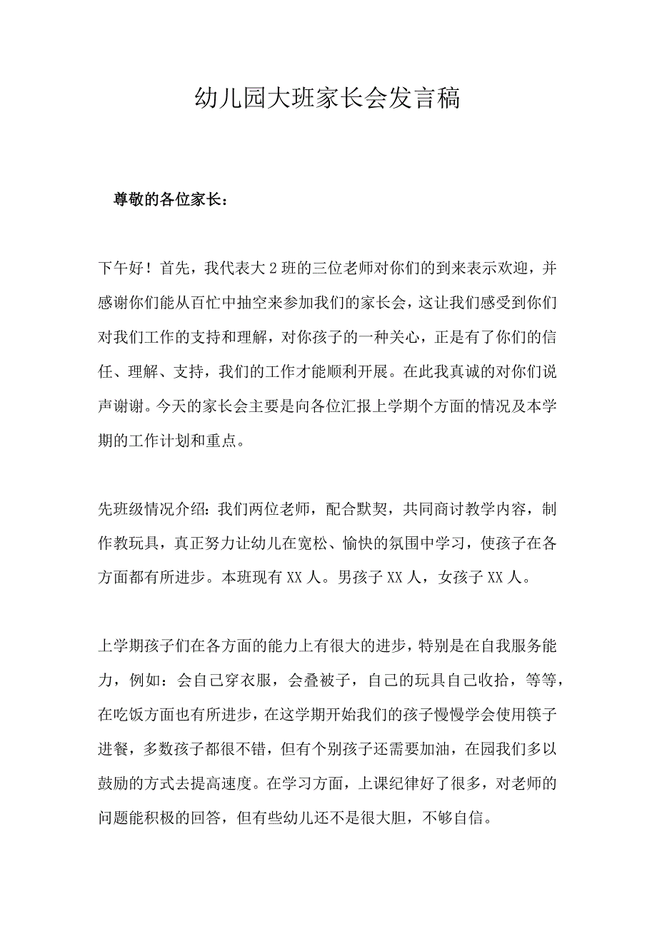 幼儿园大班家长会发言稿.docx_第1页