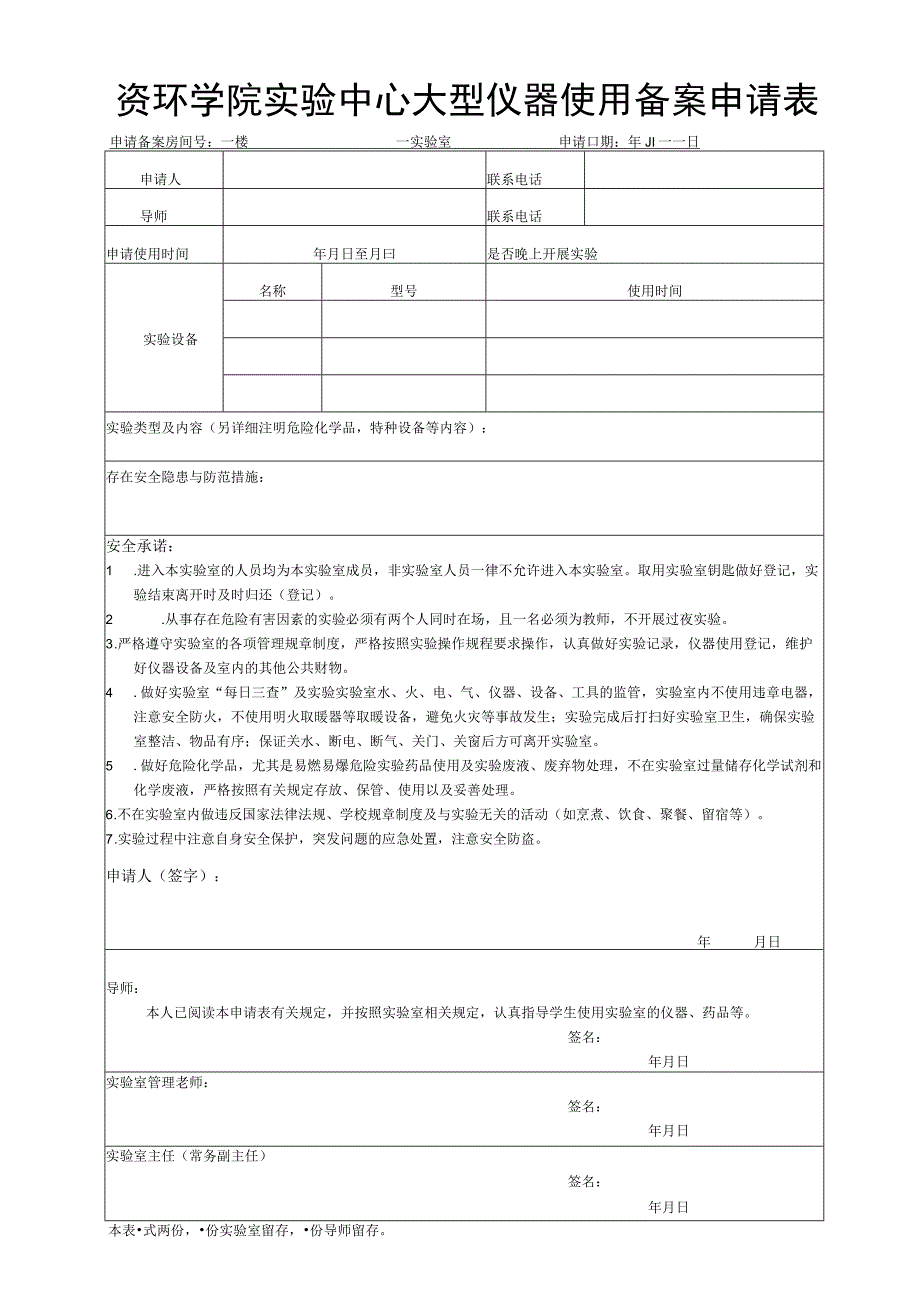 资环学院实验中心大型仪器使用备案申请表.docx_第1页