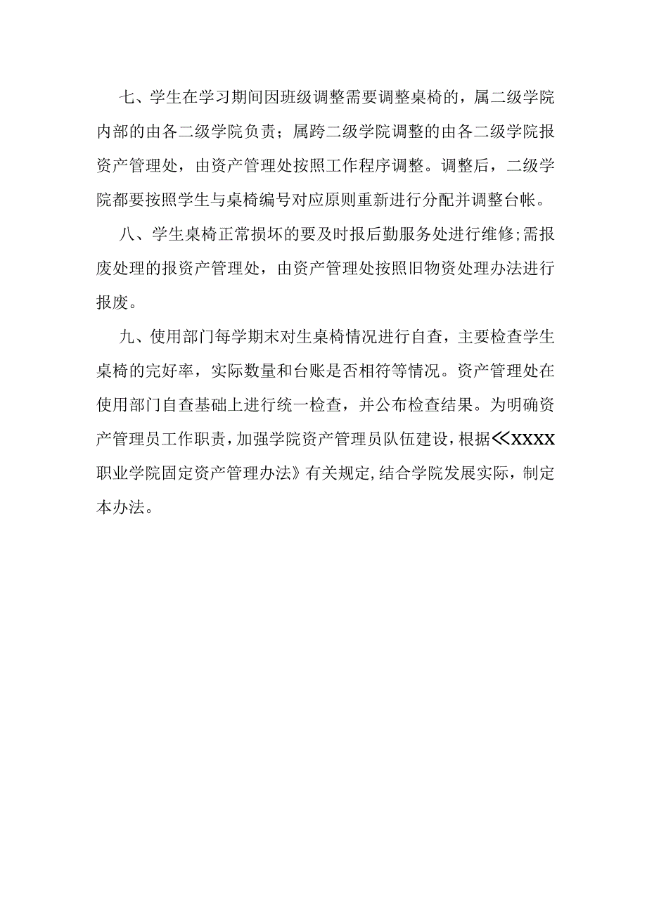 职业学院学生桌椅管理办法.docx_第2页