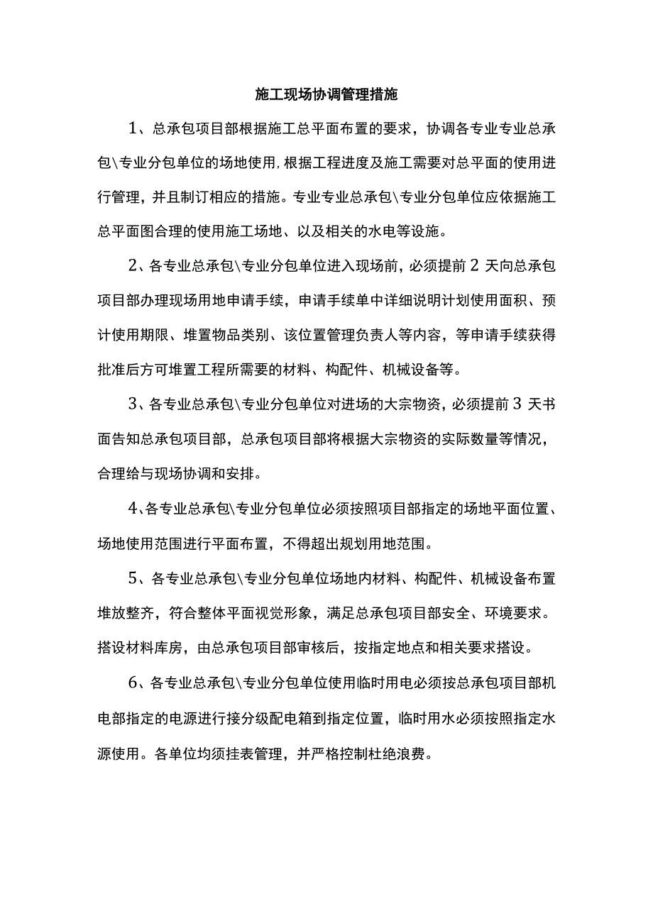 施工现场协调管理措施.docx_第1页