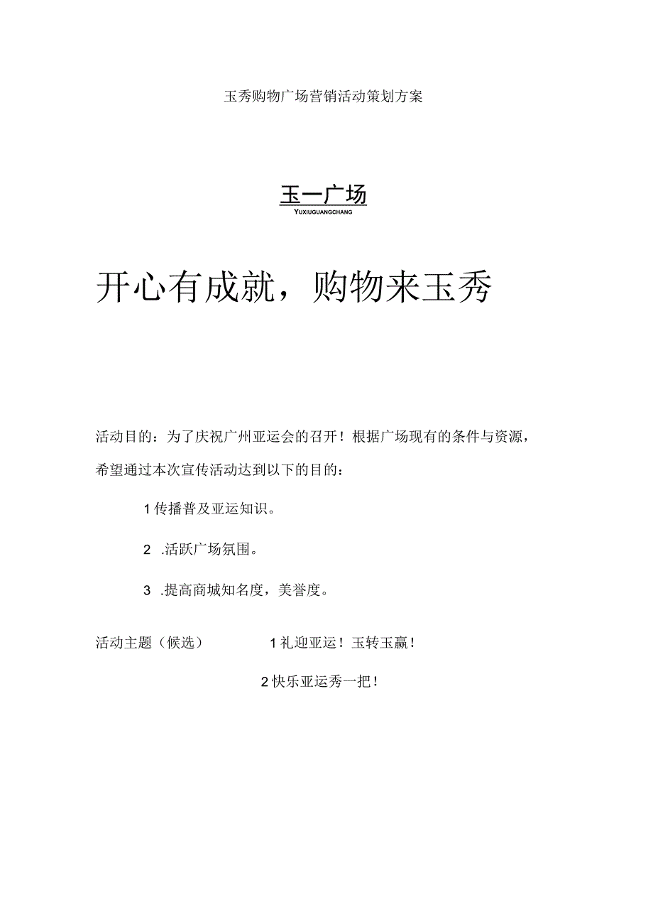 玉秀购物广场商业促销活动策划方案.docx_第1页