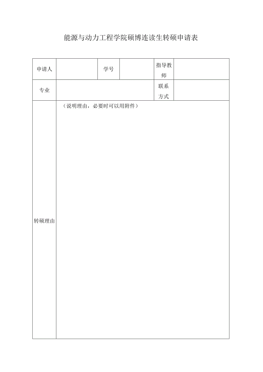 能源与动力工程学院硕博连读生转硕申请表.docx_第1页