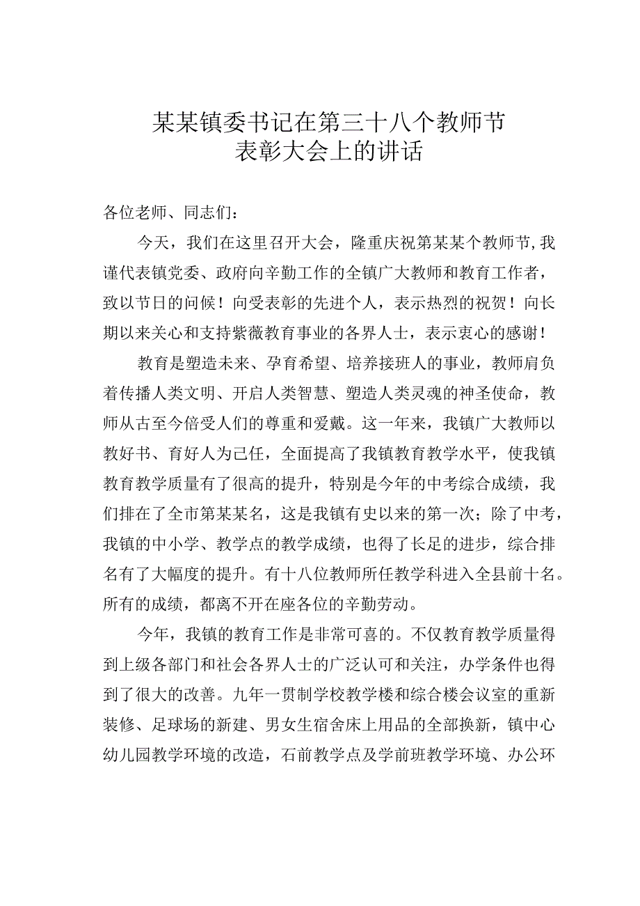 某某镇委书记在第三十八个教师节表彰大会上的讲话.docx_第1页