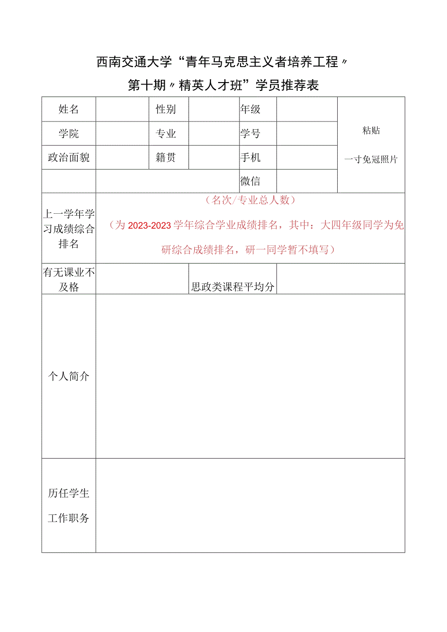 西南交通大学“青年马克思主义者培养工程”第十期“精英人才班”学员推荐表.docx_第1页