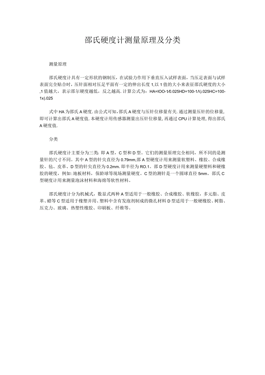 邵氏硬度计测量原理及分类.docx_第1页