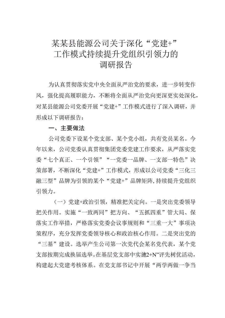 某某县能源公司关于深化“党建+”工作模式持续提升党组织引领力的调研报告.docx_第1页