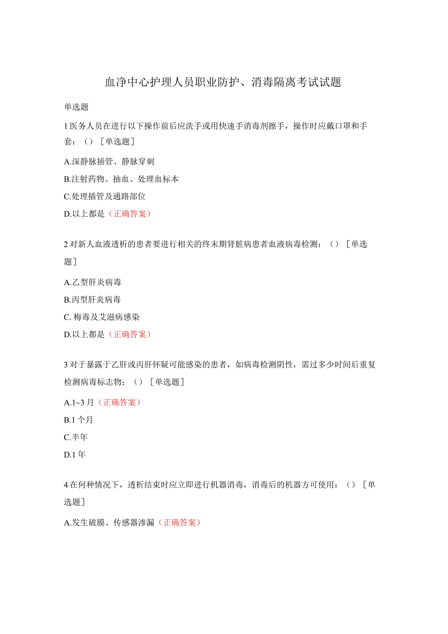 血净中心护理人员职业防护、消毒隔离考试试题.docx_第1页