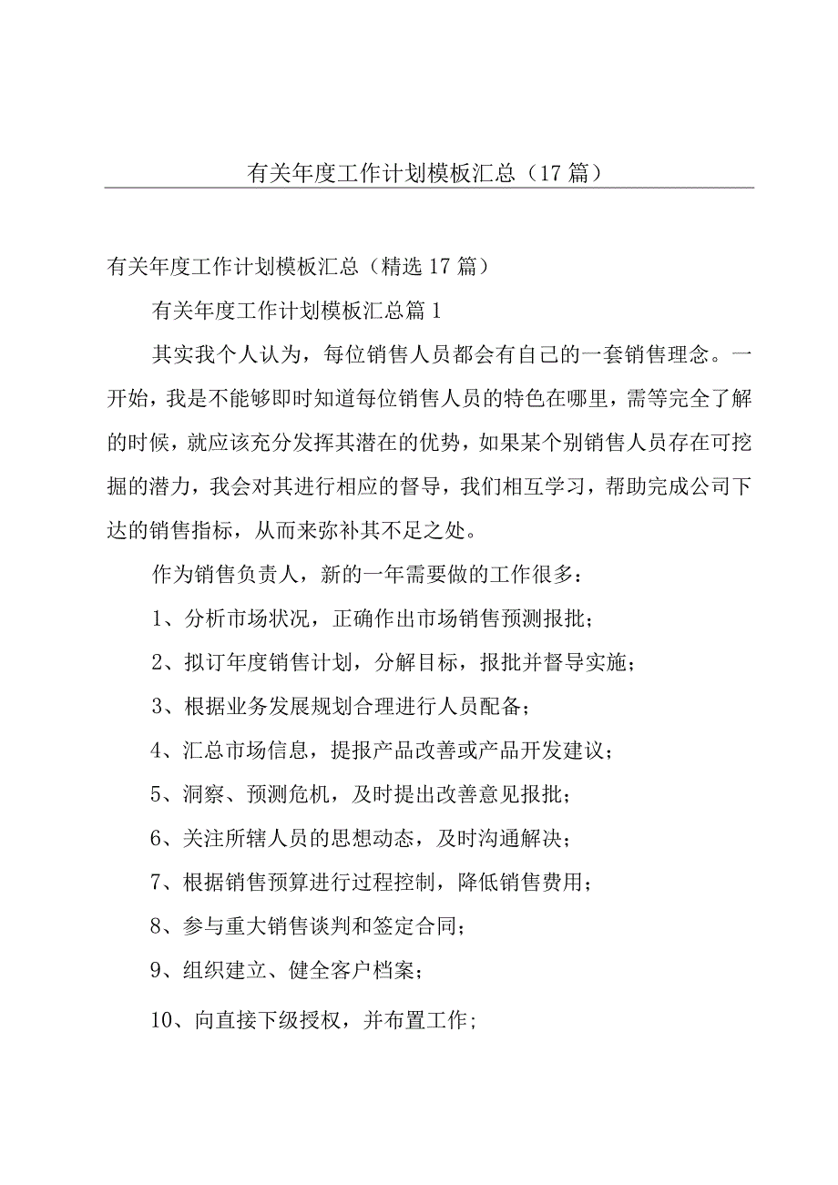 有关年度工作计划模板汇总（17篇）.docx_第1页