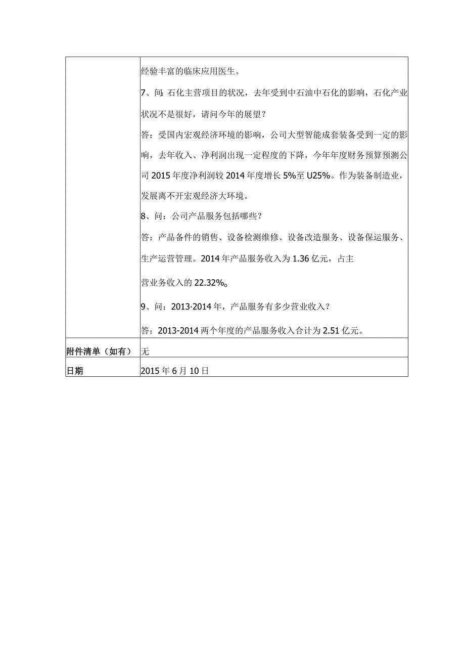 证券代码698证券简称博实股份哈尔滨博实自动化股份有限公司投资者关系活动记录表.docx_第3页