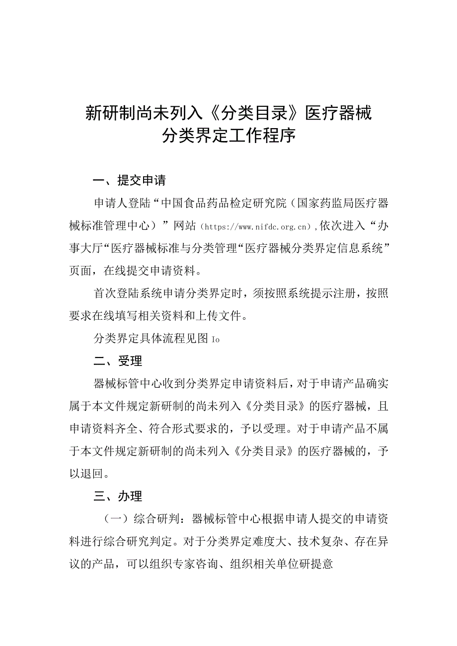 新研制尚未列入《分类目录》医疗器械、管理类别存疑医疗器械分类界定工作程序.docx_第1页