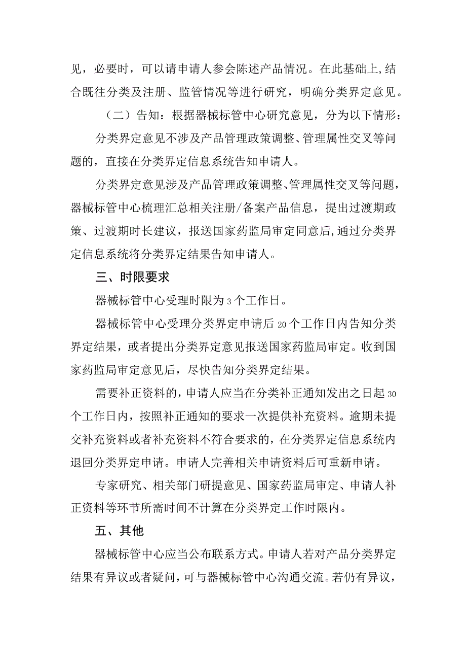 新研制尚未列入《分类目录》医疗器械、管理类别存疑医疗器械分类界定工作程序.docx_第2页