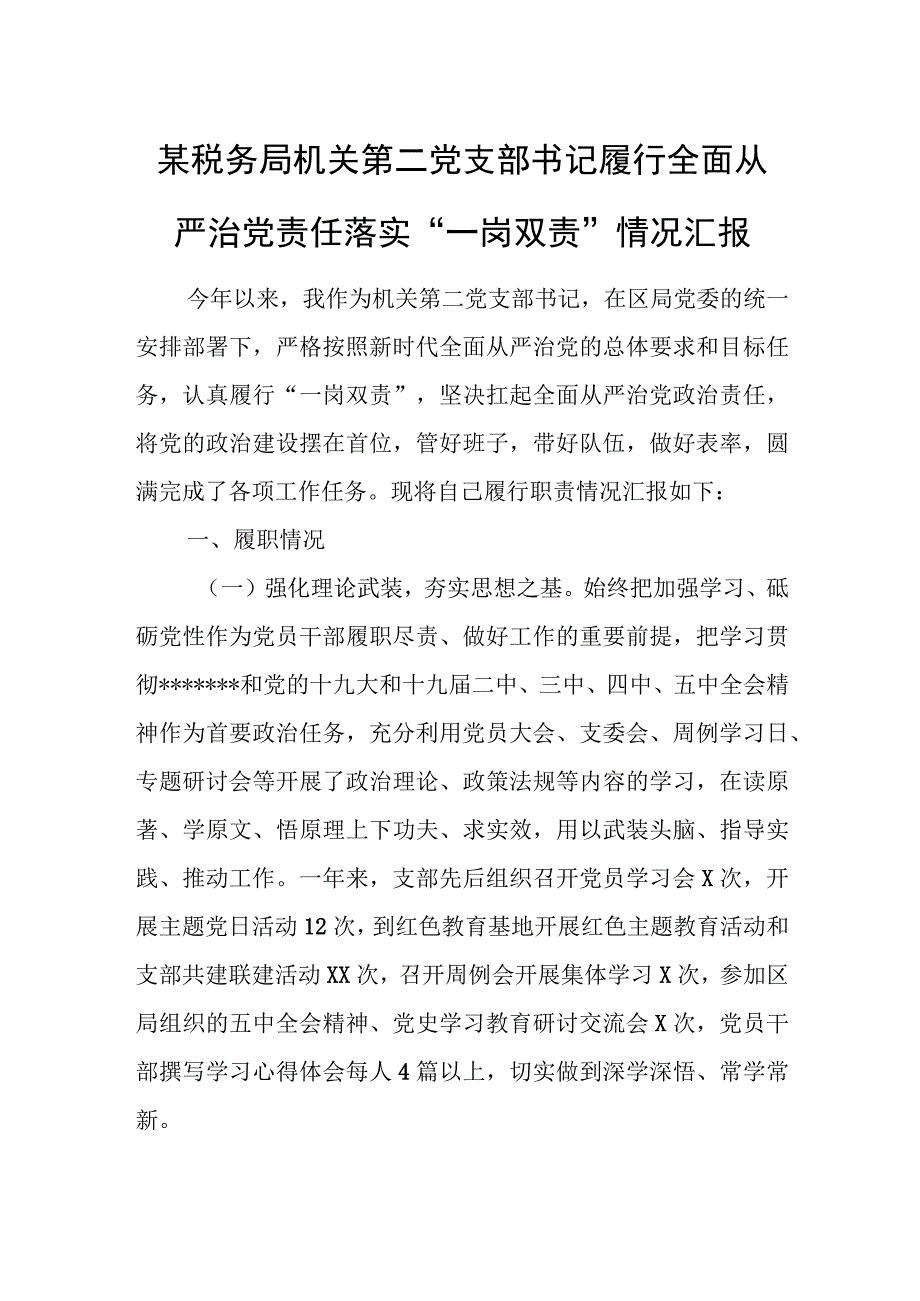 某税务局机关第二党支部书记履行全面从严治党责任落实“一岗双责”情况汇报.docx_第1页