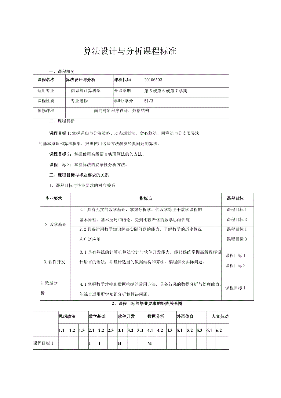 算法设计与分析课程标准.docx_第1页