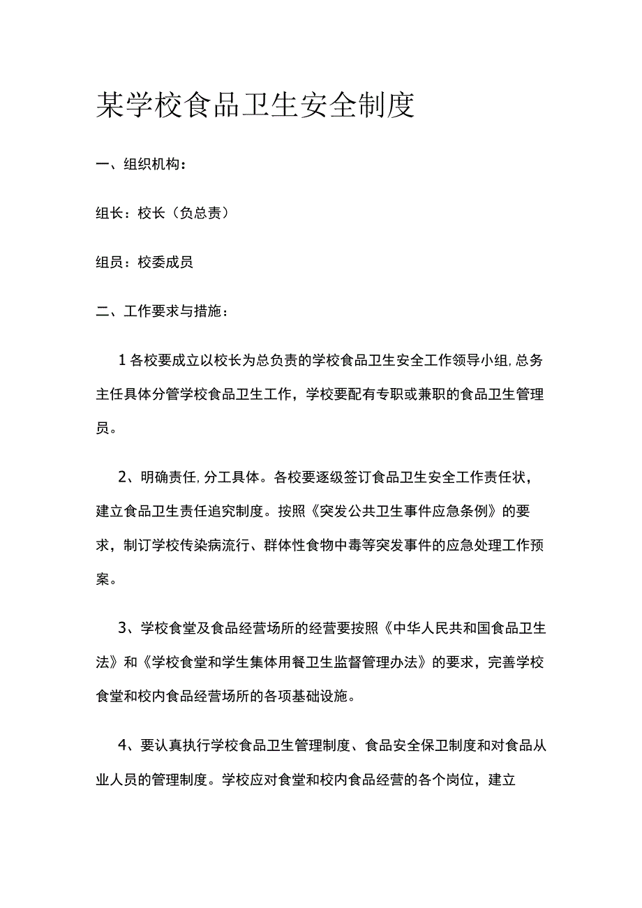 某学校食品卫生安全制度.docx_第1页