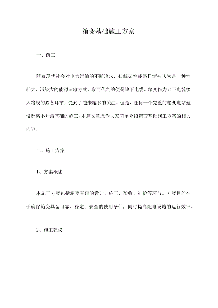 箱变基础施工方案.docx_第1页