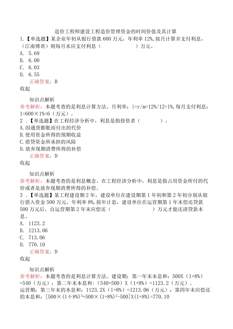 造价工程师建设工程造价管理资金的时间价值及其计算.docx_第1页