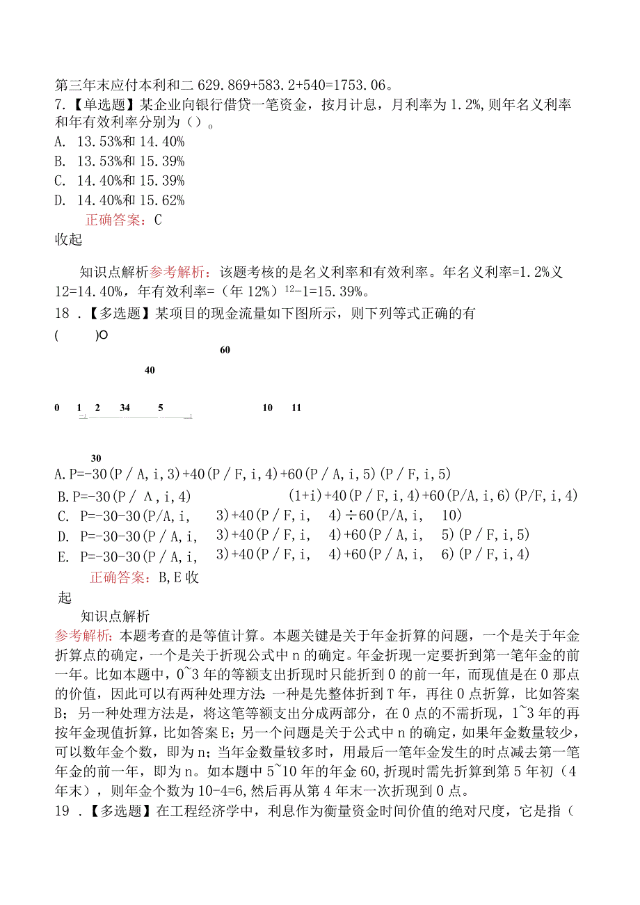 造价工程师建设工程造价管理资金的时间价值及其计算.docx_第3页