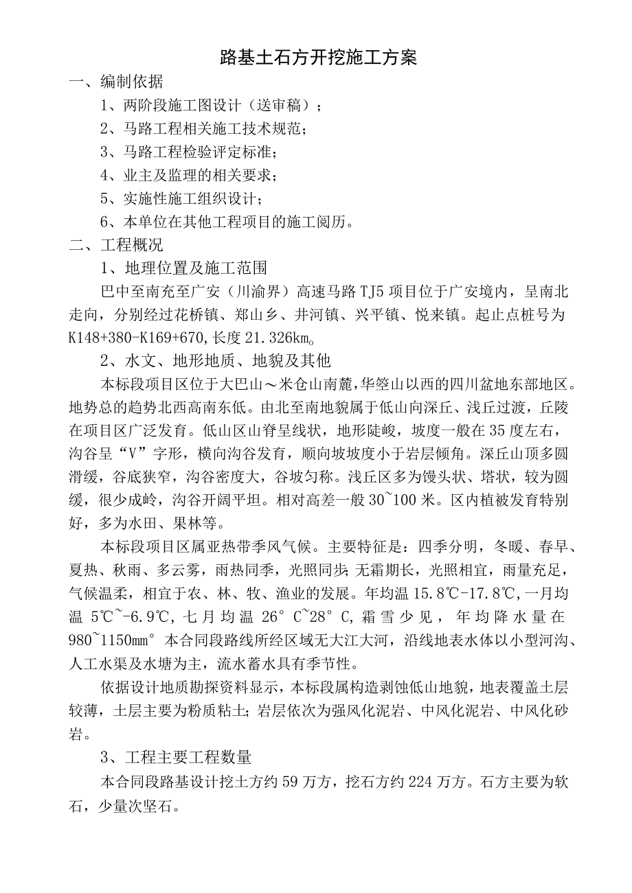 路基土石方开挖施工专项施工方案.docx_第1页