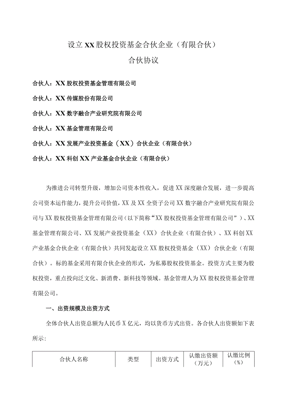 设立XX股权投资基金合伙企业（有限合伙）合伙协议（2023年）.docx_第1页