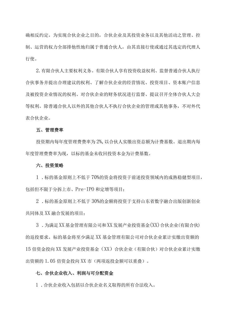 设立XX股权投资基金合伙企业（有限合伙）合伙协议（2023年）.docx_第3页