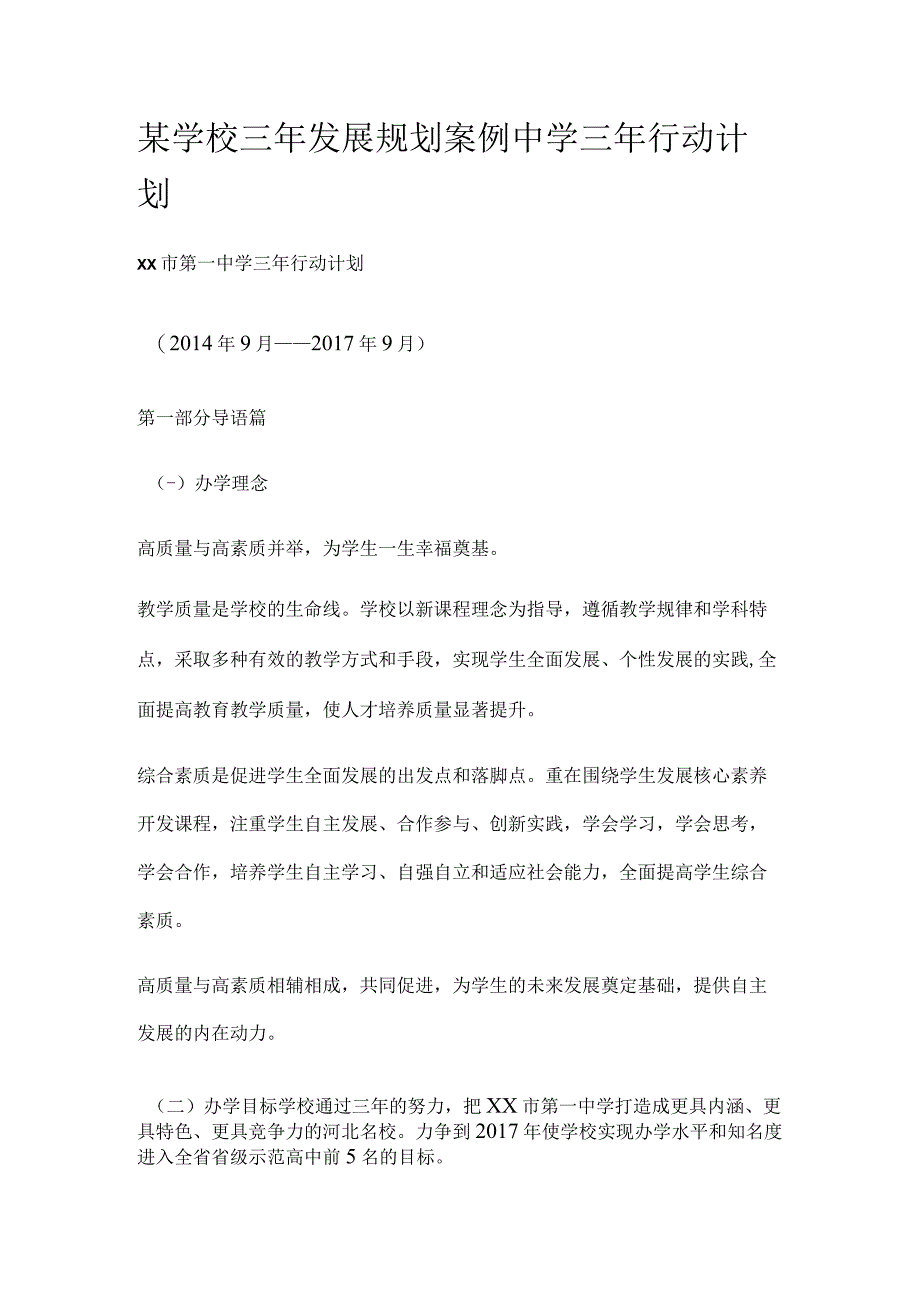 某学校三年发展规划案例中学三年行动计划.docx_第1页