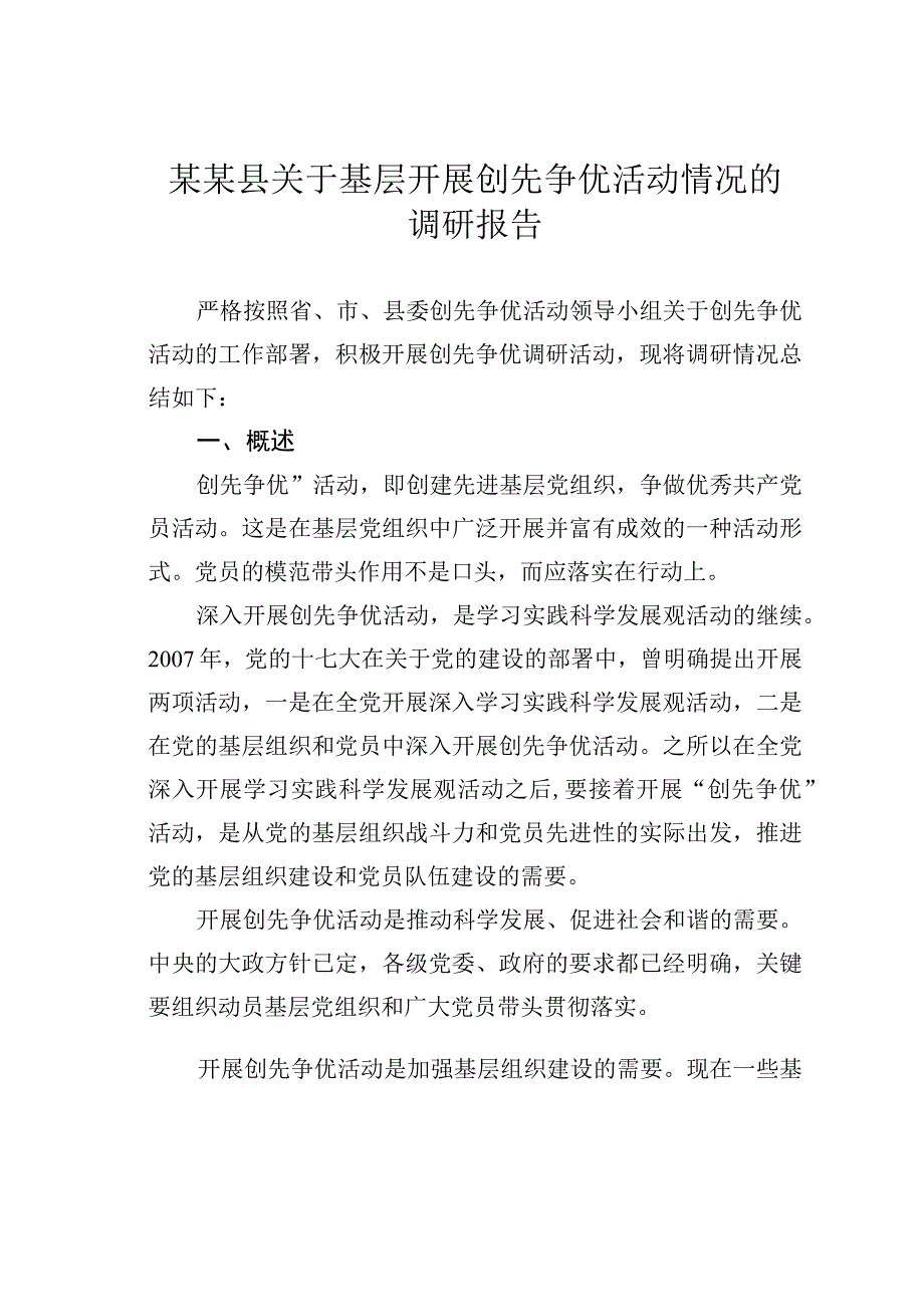 某某县关于基层开展创先争优活动情况的调研报告.docx_第1页