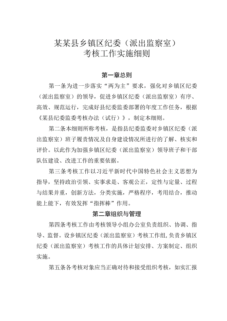 某某县乡镇区纪委（派出监察室）考核工作实施细则.docx_第1页