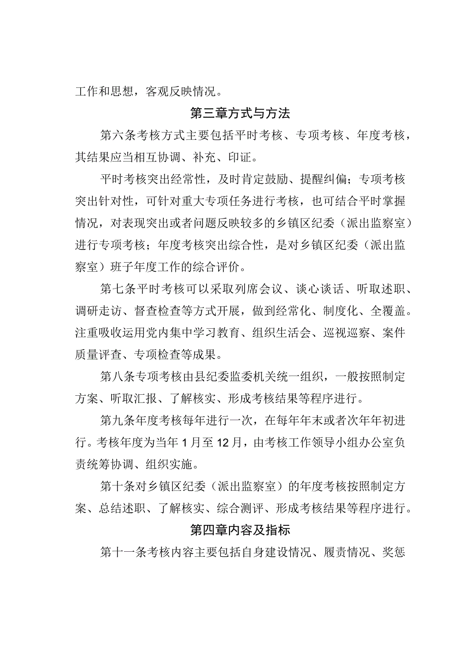 某某县乡镇区纪委（派出监察室）考核工作实施细则.docx_第2页