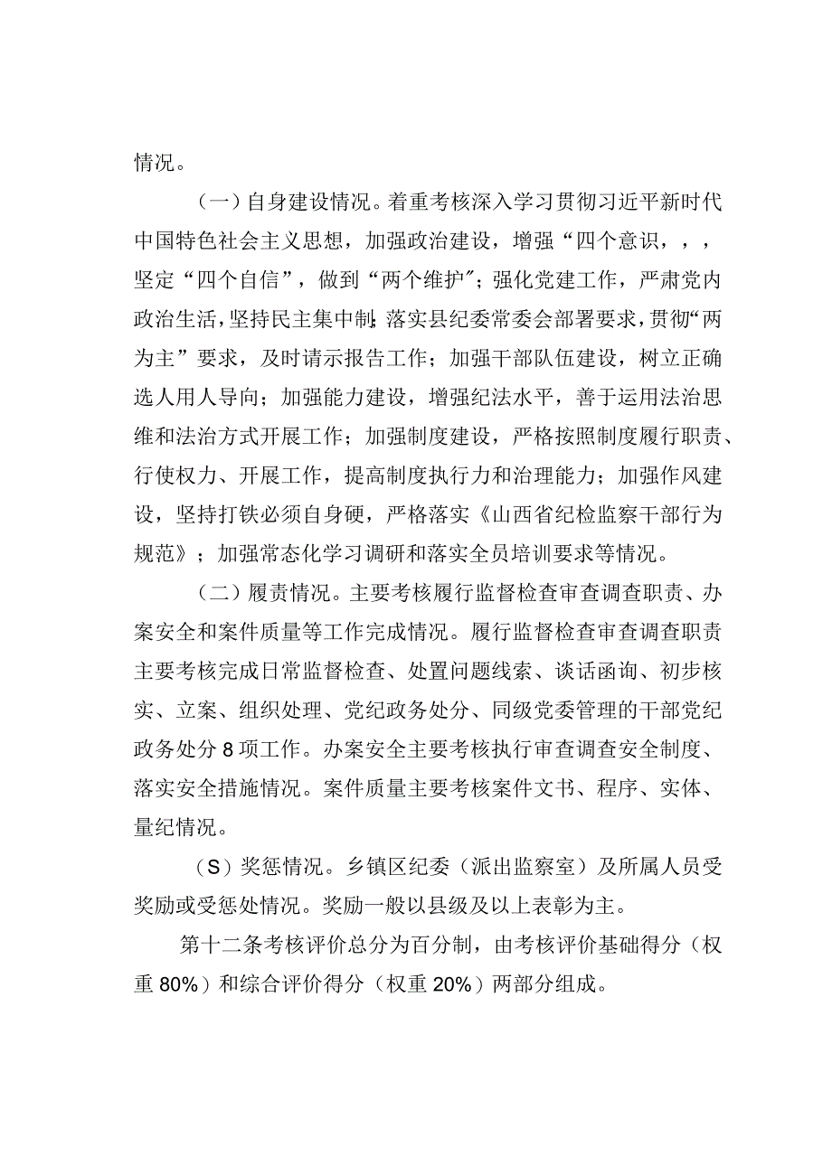 某某县乡镇区纪委（派出监察室）考核工作实施细则.docx_第3页