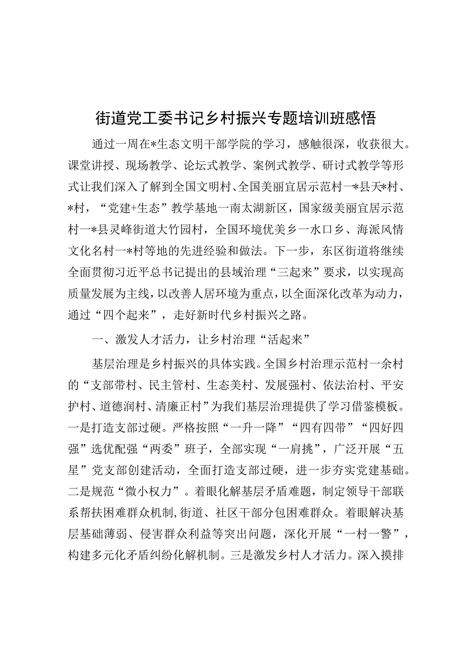 心得体会：街道党工委书记乡村振兴专题培训班感悟.docx_第1页