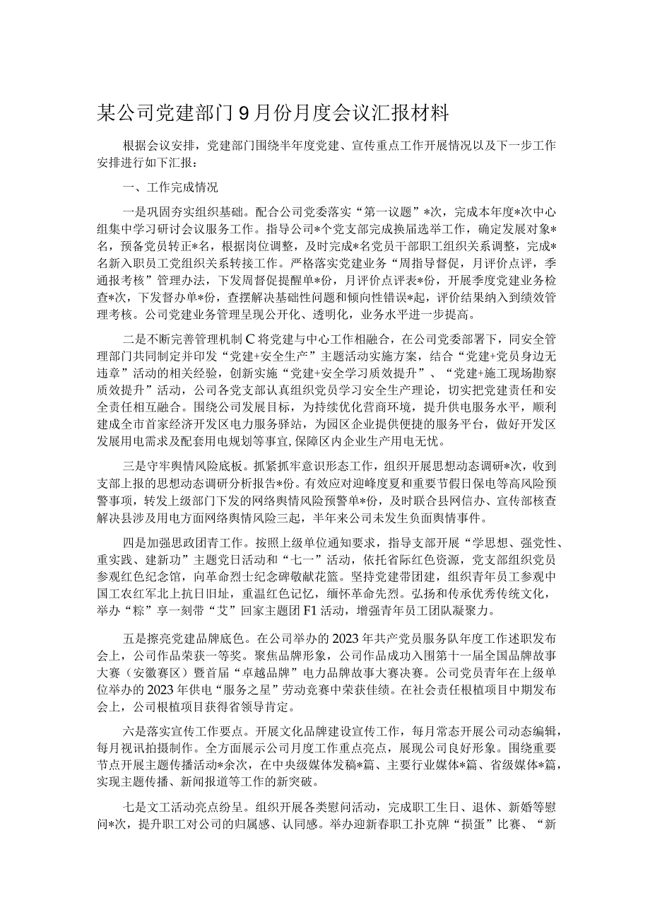 某公司党建部门9月份月度会议汇报材料.docx_第1页