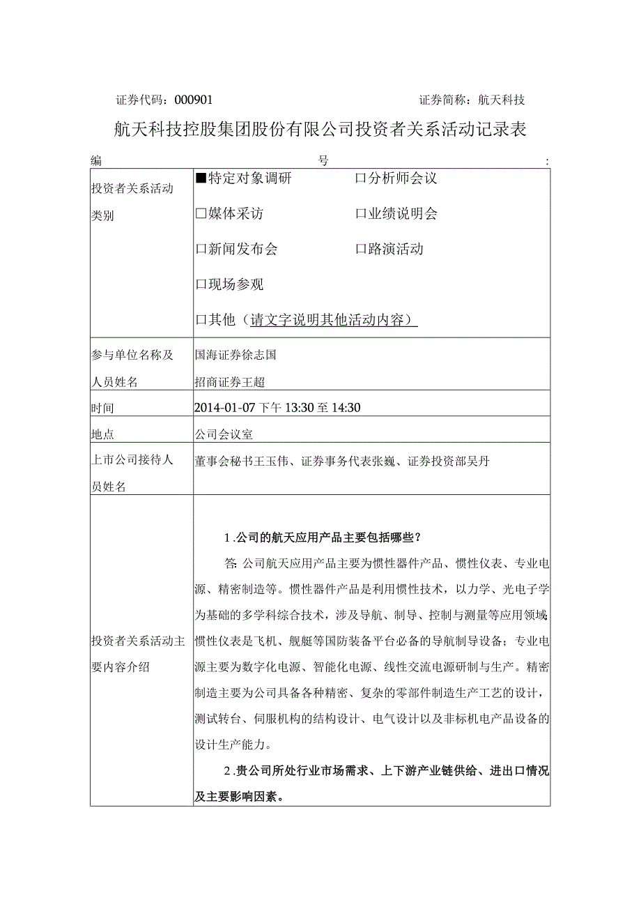 证券代码000901证券简称航天科技航天科技控股集团股份有限公司投资者关系活动记录表.docx_第1页