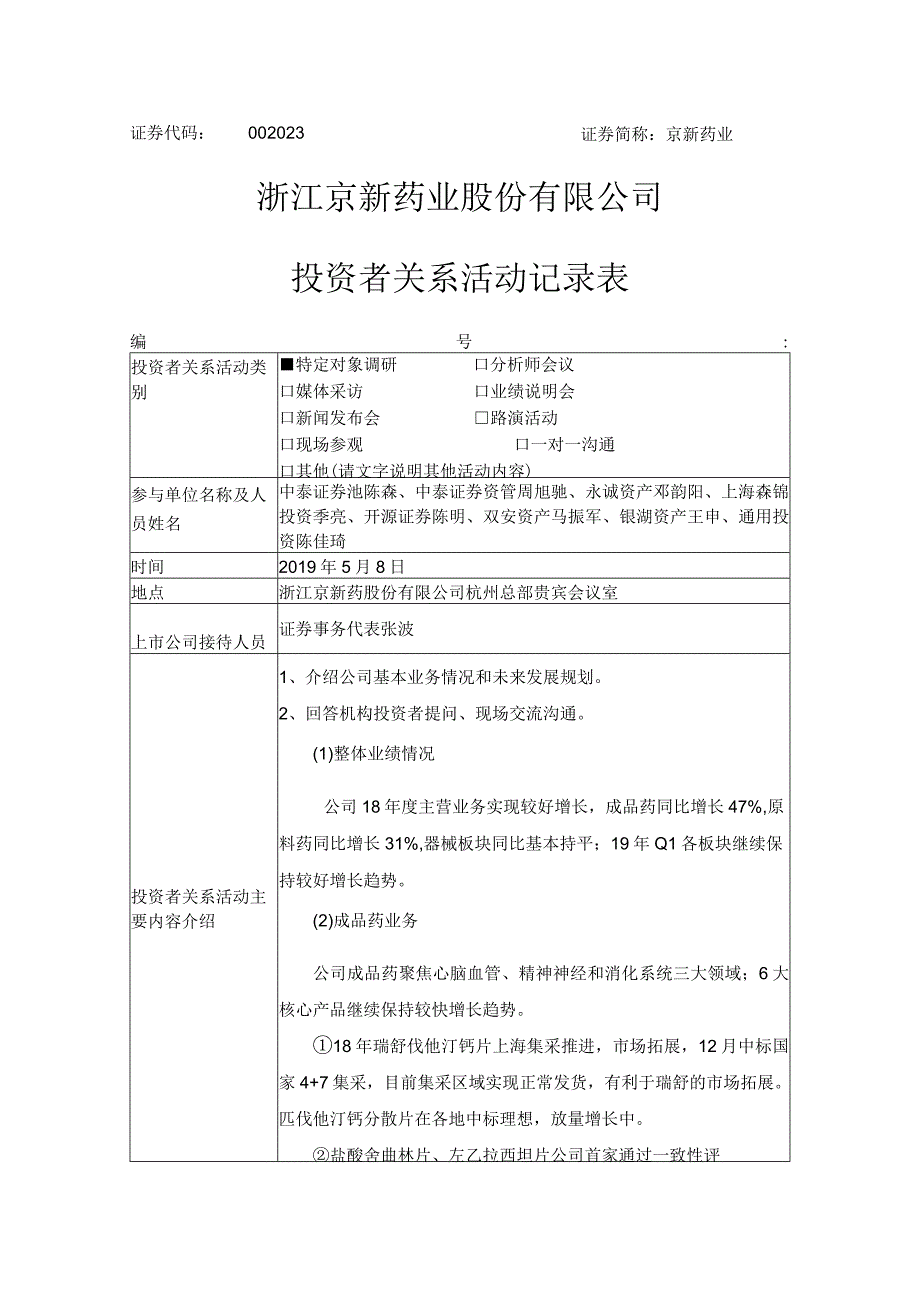 证券代码020证券简称京新药业浙江京新药业股份有限公司投资者关系活动记录表.docx_第1页