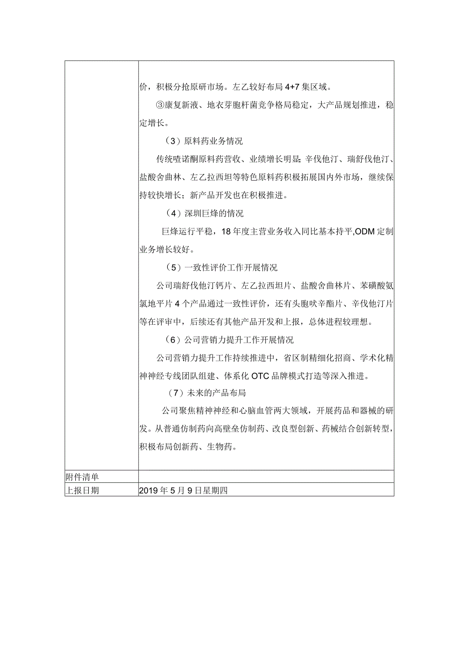 证券代码020证券简称京新药业浙江京新药业股份有限公司投资者关系活动记录表.docx_第2页