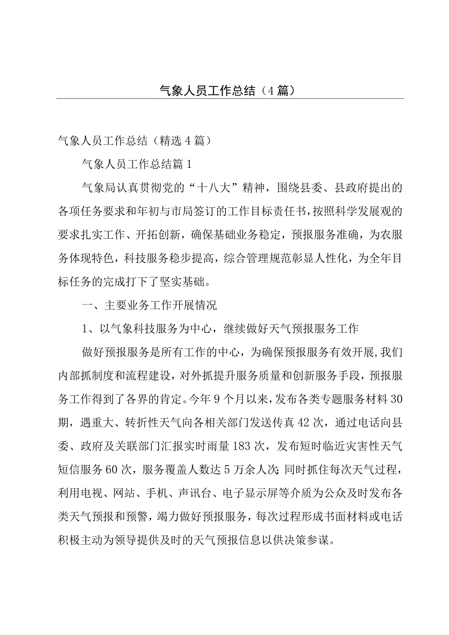 气象人员工作总结（4篇）.docx_第1页