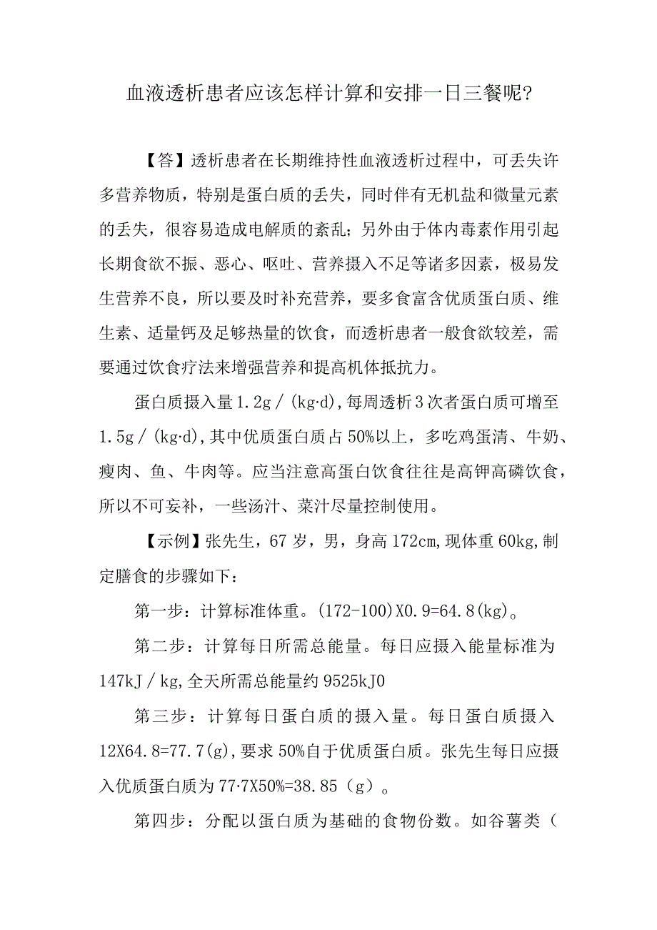 血液透析患者应该怎样计算和安排一日三餐呢？.docx_第1页