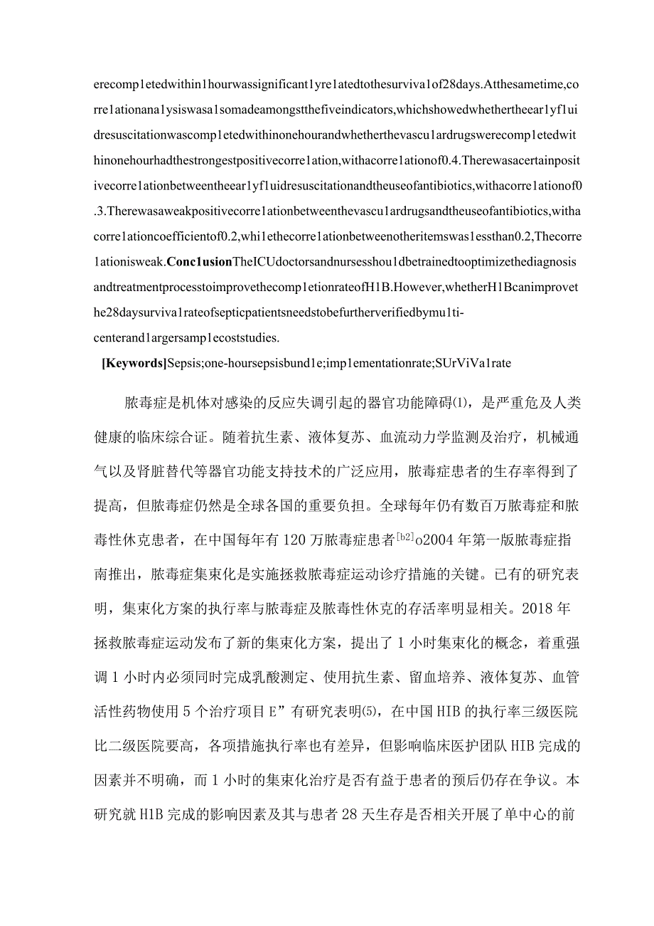 脓毒症1小时集束化方案执行影响因素与预后的观察性研究.docx_第2页