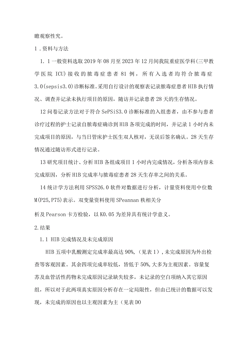 脓毒症1小时集束化方案执行影响因素与预后的观察性研究.docx_第3页