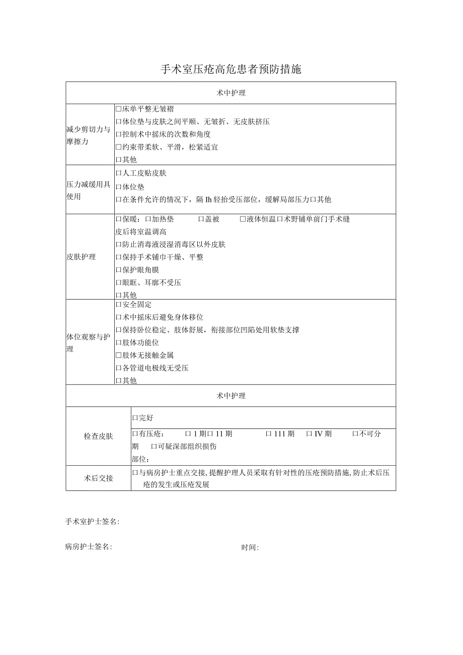 手术室患者压疮危险因素评分表.docx_第2页