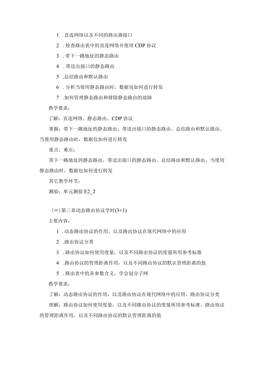 路由技术教学大纲.docx_第2页