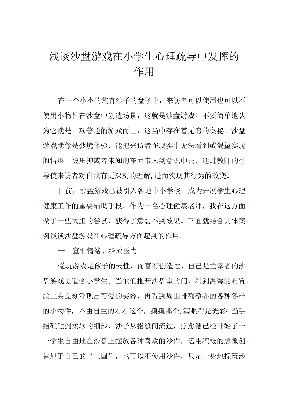 浅谈沙盘游戏在小学生心理疏导中发挥的作用.docx_第1页