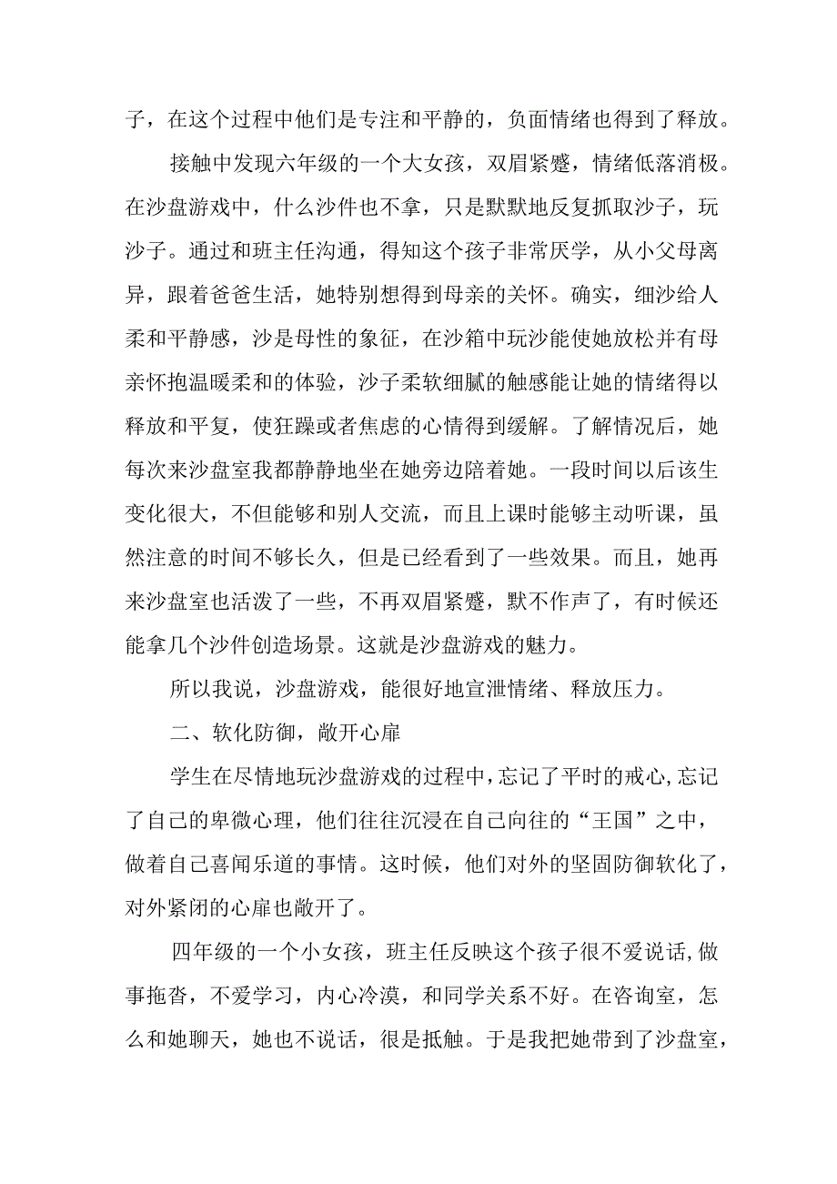 浅谈沙盘游戏在小学生心理疏导中发挥的作用.docx_第2页