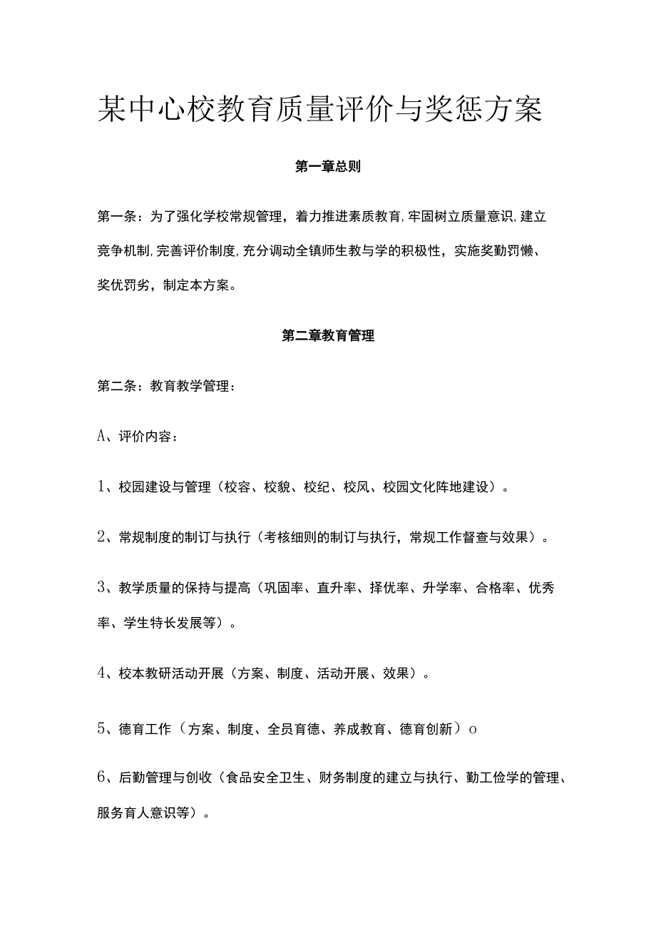 某中心校教育质量评价与奖惩方案.docx_第1页