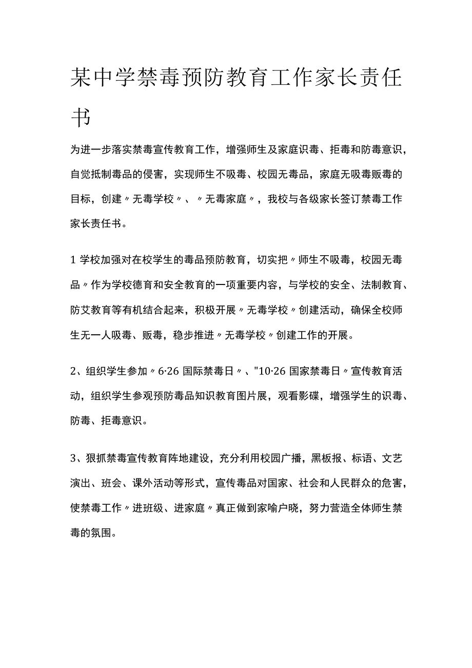 某中学禁毒预防教育工作家长责任书.docx_第1页