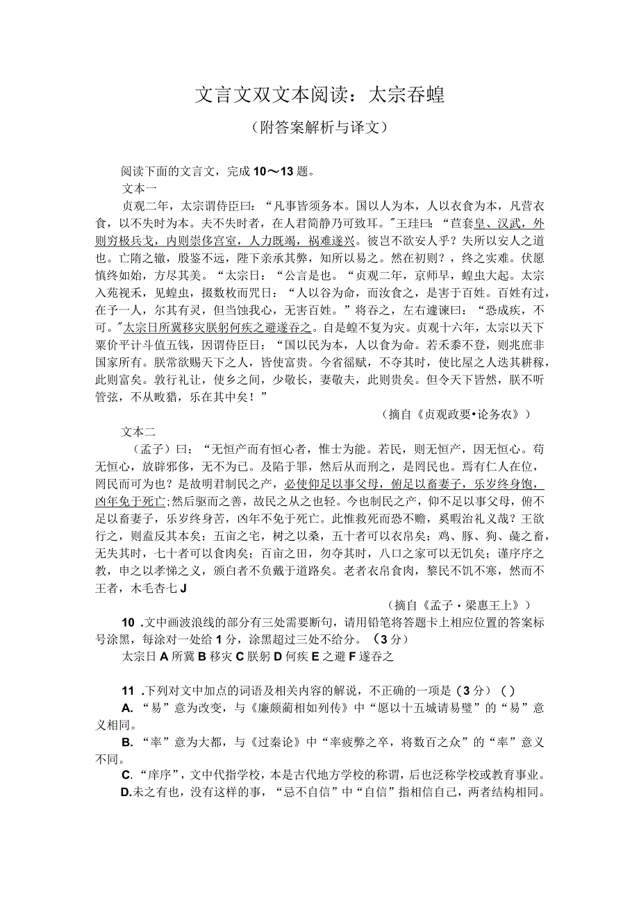 文言文双文本阅读：太宗吞蝗（附答案解析与译文）.docx_第1页