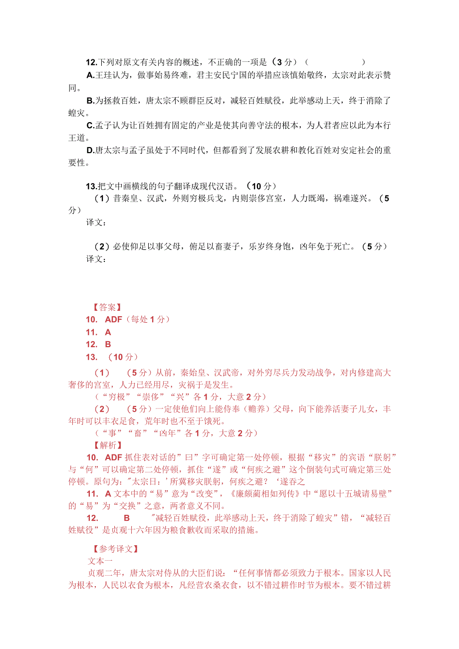 文言文双文本阅读：太宗吞蝗（附答案解析与译文）.docx_第2页