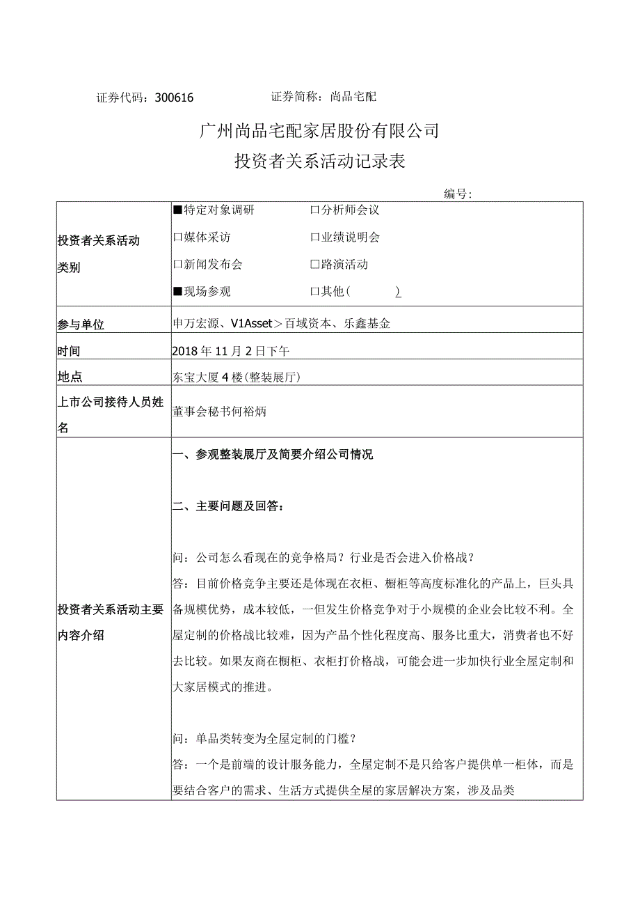 证券代码300616证券简称尚品宅配广州尚品宅配家居股份有限公司投资者关系活动记录表.docx_第1页