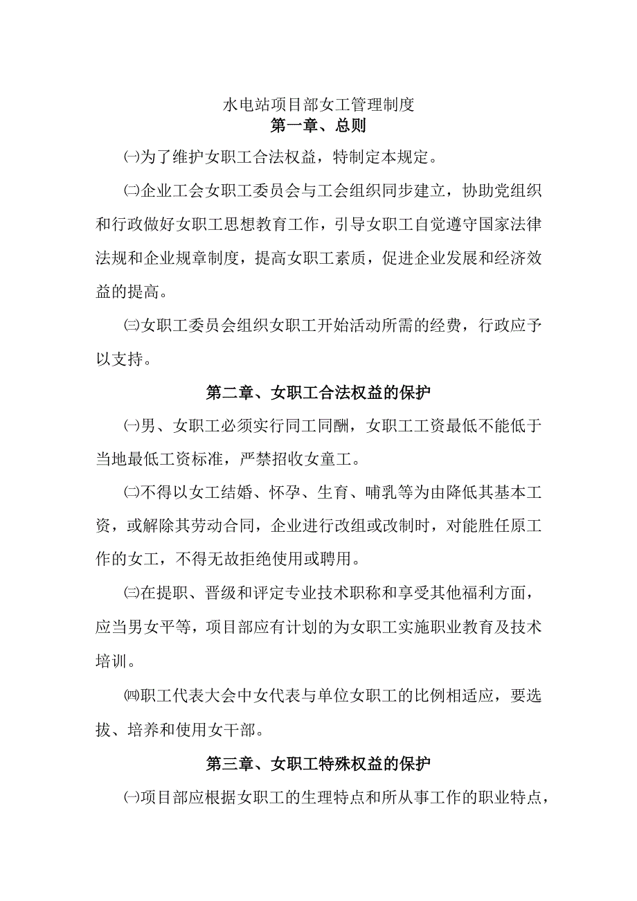 水电站项目部女工管理制度.docx_第1页