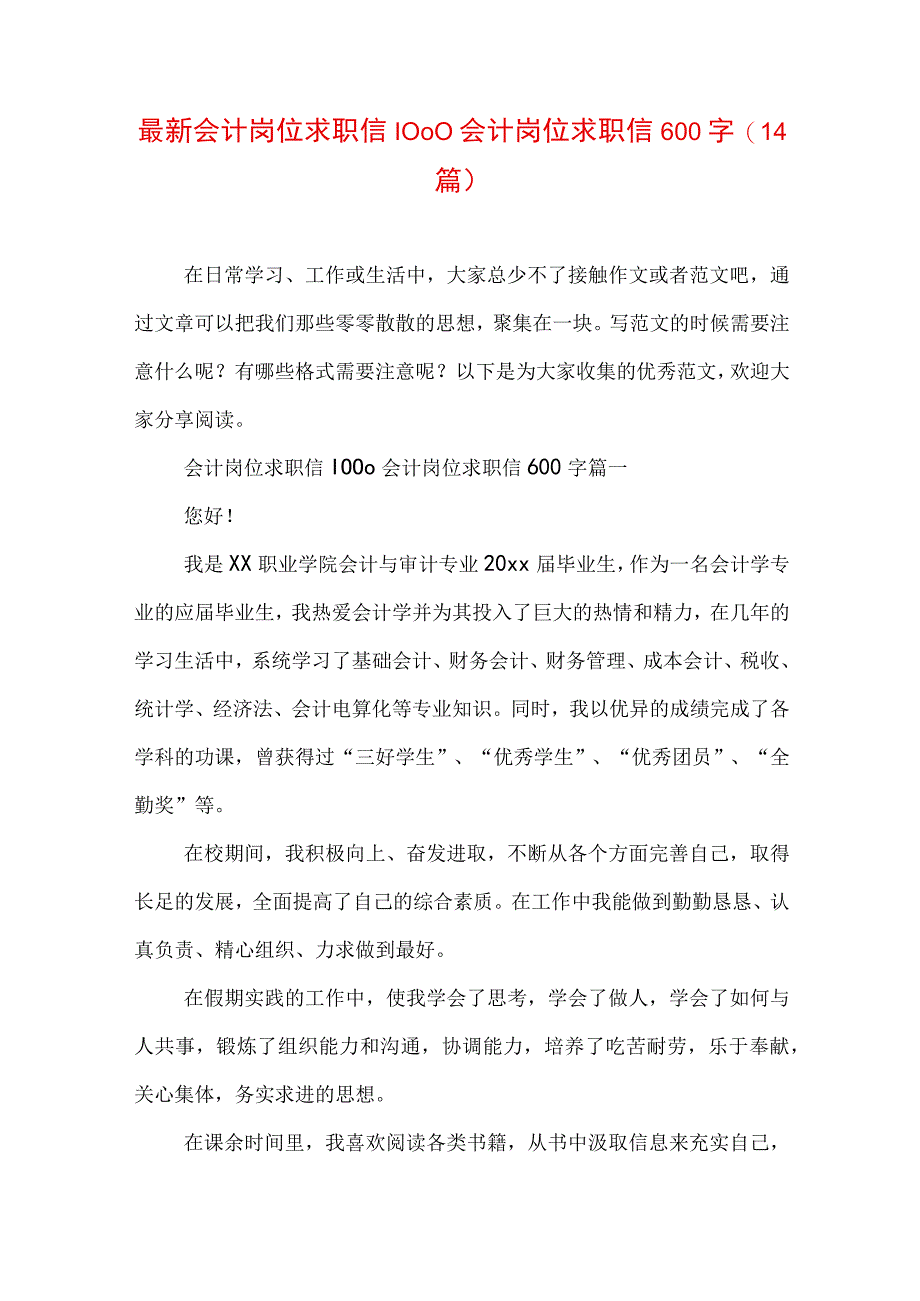 最新会计岗位求职信1000 会计岗位求职信600字(14篇).docx_第1页